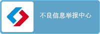 不良信息举报中心